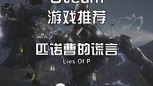 【匹諾曹的謊言】暗黑童話和魂類(lèi)結(jié)合的暴力美學(xué)#steam #steam游戲 #游戲日常