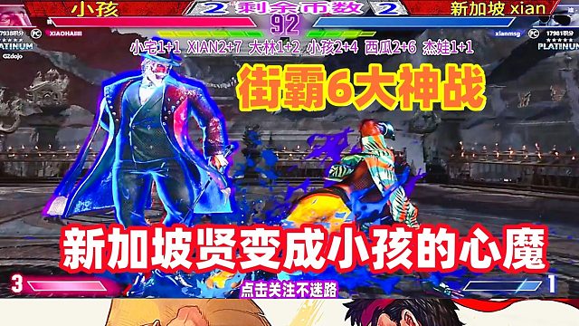 街霸6 新加坡贤变成中国小孩的心魔，迪杰套路太多了！