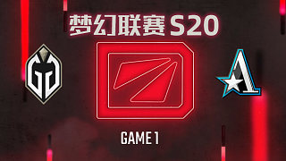 GG vs Aster-1 梦幻联赛S20