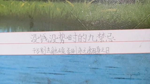 没钱没势的禁忌