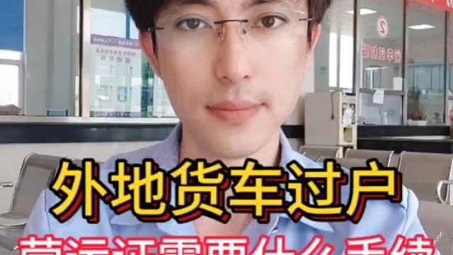 外地货车过户营运证需要什么手续