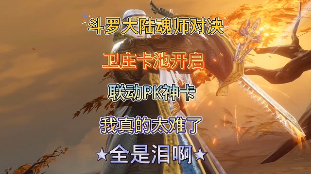 斗罗大陆魂师对决:卫庄卡池开启，抽取现场！我太难了！