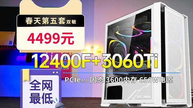 显卡价格暴跌3060TI显卡 12400F16G内存春天第五套3060TI系列DIY电脑
