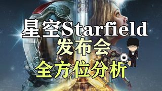 《星空》發(fā)布會內(nèi)容整合分析，一千個星球概念大致猜想