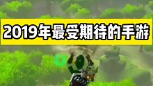 2019最怀念的手游是什么、多少人和我一样在怀念塞尔达荒野