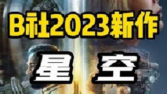 《王国之泪》最大的竞争对手出现？！B社新作《星空》将于9月6日上线，开放世界宇宙探索