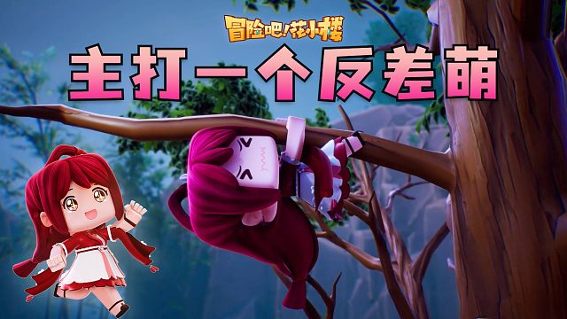 《冒险吧花小楼》花絮3：郡主去冒险这件事，主打一个反差萌！