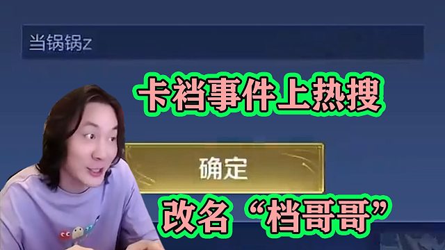 张大仙因“卡裆事件”，改名“档哥哥”，打巅峰赛被射手气到半死