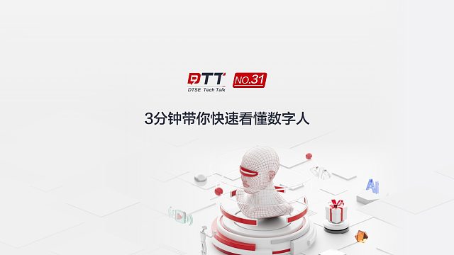 华为云媒体专家3分钟带你快速看懂数字人