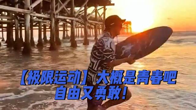 【极限运动】大概是青春吧，自由又勇敢！