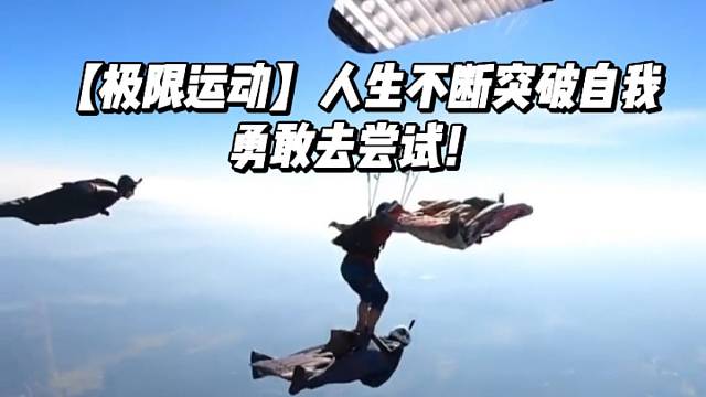 【极限运动】人生不断突破自我，勇敢去尝试！