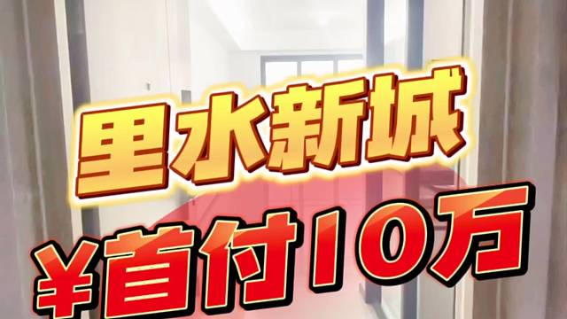 广州周边哪里有低首付的楼盘？今天这个10万首付够低了没？#佛山买房#南海里水镇#金沙洲买房