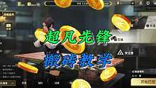 超凡先锋：搬砖教学！