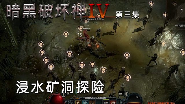 暗黑破坏神4第三集：浸水矿洞探险！一堆僵尸围攻楚河！