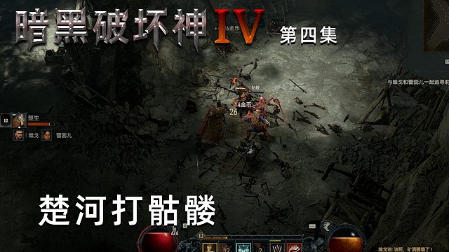 暗黑破坏神4第四集：楚河打骷髅！专业对口了！