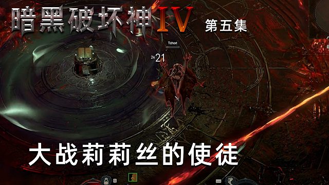 暗黑破坏神4第五集：大战莉莉丝的使徒！楚河轻松拿下！