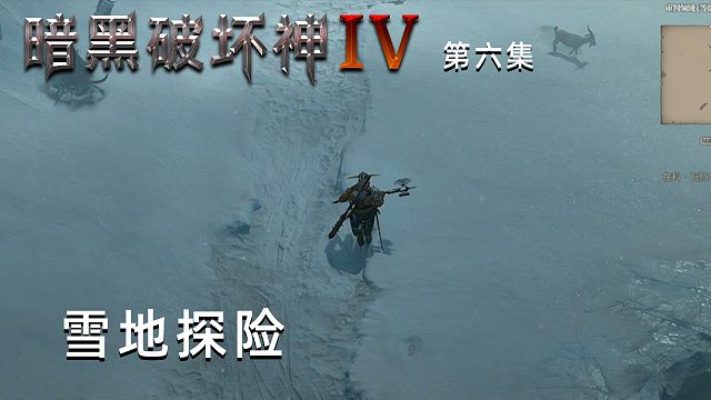 暗黑破坏神4第六集：雪地探险！楚河面对一片荒凉！