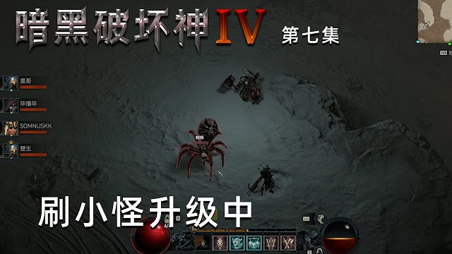 暗黑破坏神4第七集：刷小怪升级中！楚河已经沉迷！