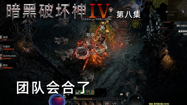 暗黑破坏神4第八集：团队会合了！这下可以大杀四方了！