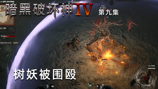 暗黑破坏神4第九集：树妖被围殴！楚河发出狂笑！