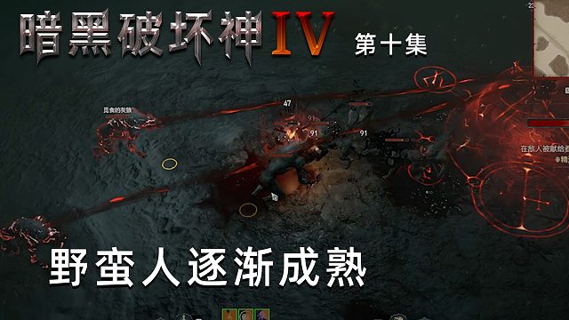 暗黑破坏神4第十集：野蛮人逐渐成熟！能独当一面了！