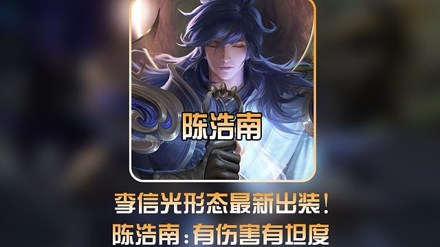 陈浩南李信新出装“冰拳半肉流”,还有人敢轻视李信玩家吗？ #陈浩南李信 #李信冰拳半肉流