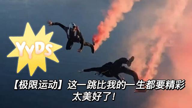 【极限运动】这一跳比我的一生都要精彩，太美好了！