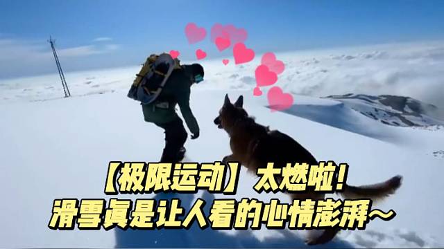 【极限运动】太燃啦！滑雪真是让人看的心情澎湃～
