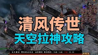 清風(fēng)傳世一個(gè)人天空之城打神攻略傳奇世界瀟灑06/12