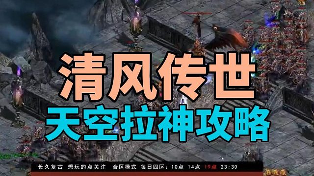 清風(fēng)傳世一個人天空之城打神攻略傳奇世界瀟灑06/12