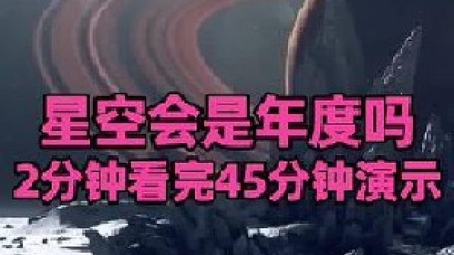 2分钟看完45分钟星空演示，你们还会觉得王国之泪会稳坐今年的年度游戏吗