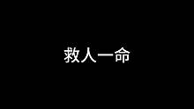 使命召唤手游之救人（可怜弱小又无助呆萌）