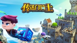 1.傳送門騎士新存檔游玩！