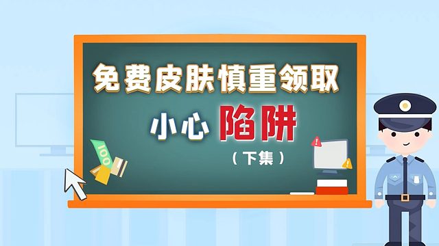 迷你世界全民反诈小故事——《免费皮肤慎重领取，小心陷阱》下集