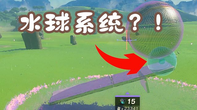 【王国之泪】天津大学出战！基于水球系统的研究与应用