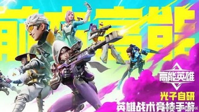高能英雄一款全新的枪战射击大逃杀手游