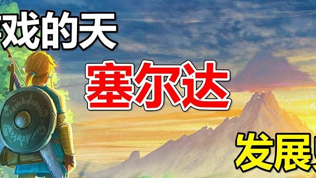 10分钟告诉你，塞尔达为什么是天？