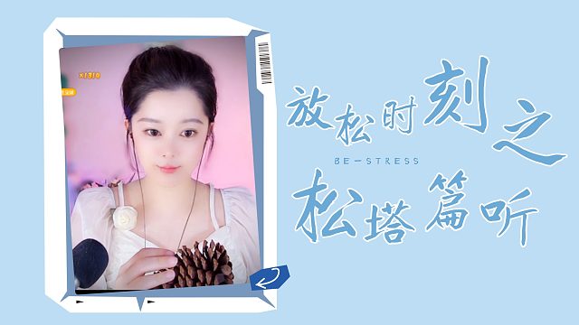 【书玉】放松时刻之松塔篇-记得听哦