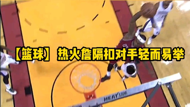 【篮球】热火詹隔扣对手轻而易举