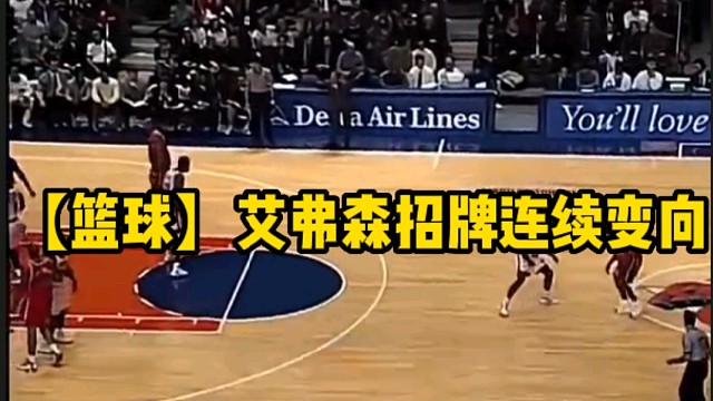 【篮球】艾弗森招牌连续变向