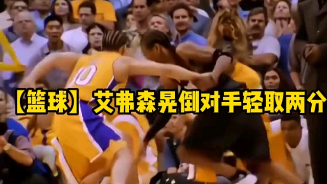 【篮球】艾弗森晃倒对手轻取两分