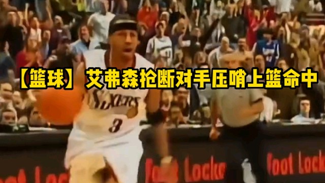 【篮球】艾弗森抢断对手压哨上篮命中