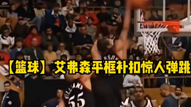 【篮球】艾弗森平框补扣惊人弹跳