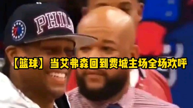 【篮球】当艾弗森回到费城主场