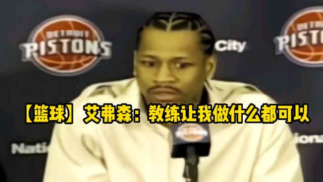 【篮球】艾弗森：教练让我做什么都可以