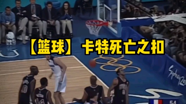 【篮球】卡特死亡之扣