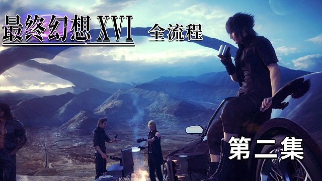 《最终幻想16》全流程第二集
