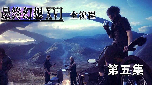 《最终幻想16》全流程第五集