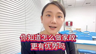 你知道怎么做家政更有優(yōu)勢(shì)嗎？