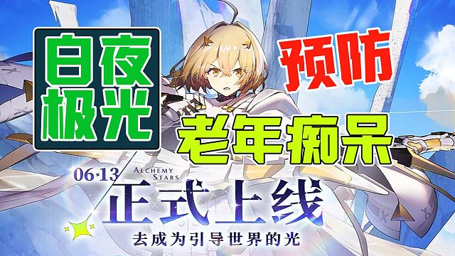 《白夜极光》测评：架构是模板，游戏模式很益智